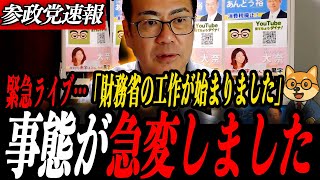 ※緊急ライブ【安藤裕】財務省がついに工作を始めました…「消費税は預かり金じゃない」安藤裕幹事長が条文で完全反論