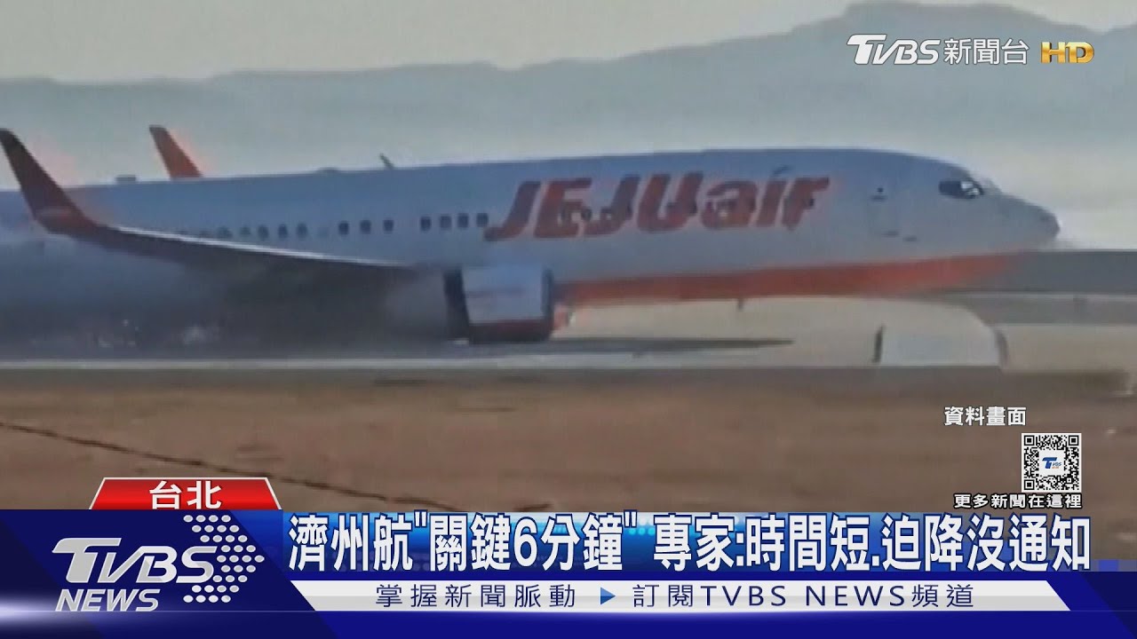 濟州航空「關鍵6分鐘」 專家:時間短、迫降沒通知