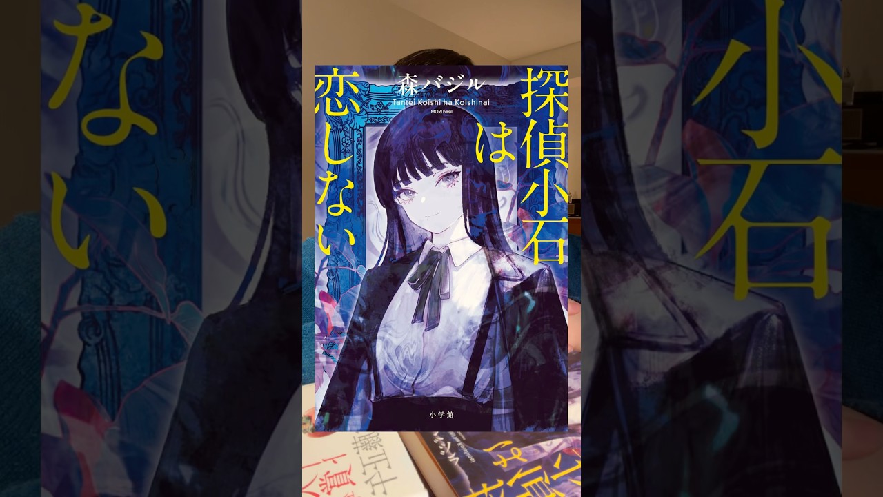『探偵小石は恋しない』森バジル・著 / 小学館・出版 #小説 #小説紹介 #本 #本紹介 #本屋大賞