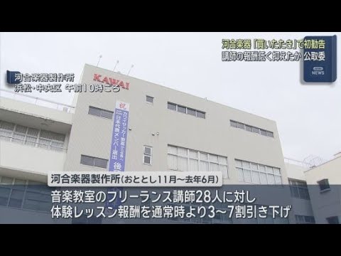 YouTube Video 河合楽器に公取委が勧告　フリーランス音楽講師の報酬３～７割引き下げ「買いたたき」か　フリーランス法施行後初の適用　