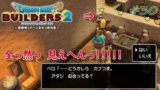 【DQB2】#30 残業終わりにドラゴンクエストビルダーズ2をこつこつやってみた【関西弁注意】