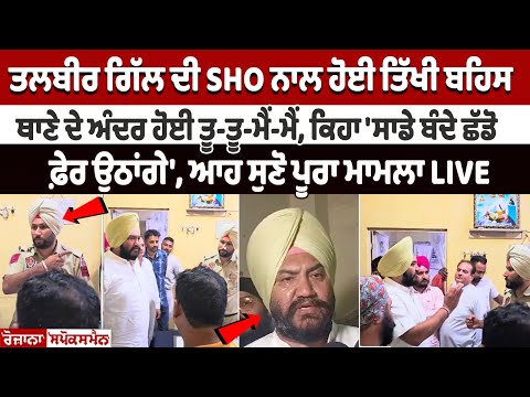 Talbir Gill ਦੀ SHO ਨਾਲ ਹੋਈ ਤਿੱਖੀ ਬਹਿਸ, Police Station ਦੇ ਅੰਦਰ ਹੋਈ ਤੂ-ਤੂ-ਮੈਂ-ਮੈਂ, ਸੁਣੋ ਪੂਰਾ ਮਾਮਲਾ