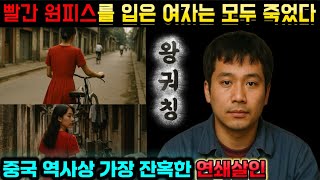 Download lagu [중국실화] “빨간 원피스를 입은 여자는 모두 죽었다” — 중국 역사상 가장 잔혹한 연쇄살인범 왕궈칭 실화 mp3