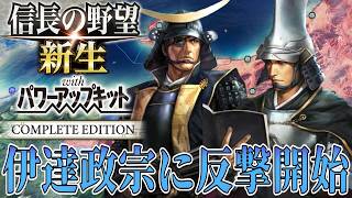 【信長の野望・新生PK】伊達政宗への反撃を開始する！！【蒲生氏郷：天下無事ならず超級プレイ】 #10