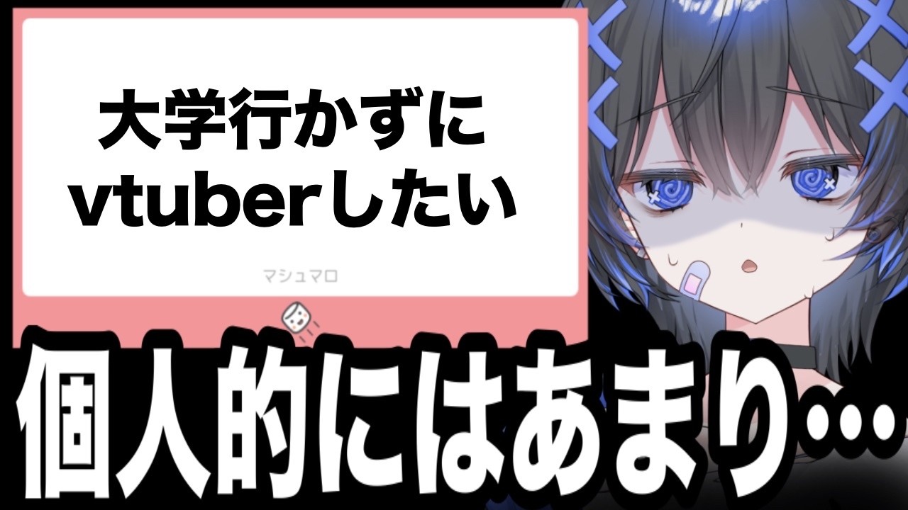 【マシュマロ回答】コメしない視聴者/何時間寝てる？/大学行かずvtuber その他