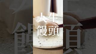 これが私の人生饅頭 #アラサー #和菓子 #日常vlog