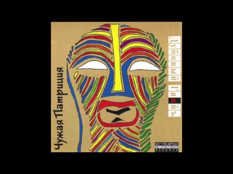Дубовый Гаайъ / Dubovy Gaai - Чужая Патриция / Alien Patricia (Full Album, Russia, 1995)