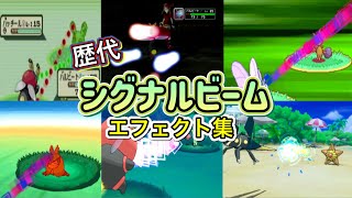 【ポケモン】シグナルビーム 歴代技エフェクト集 コロシアム外伝含む 2002年〜2017年 【ルビサファ〜USUM】
