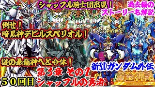 【３章 シャッフルの勇者その２】新SDガンダム外伝 黄金神話編について紹介⑤【ゆっくり解説】第５０回 SDGUNDAM Part 50th