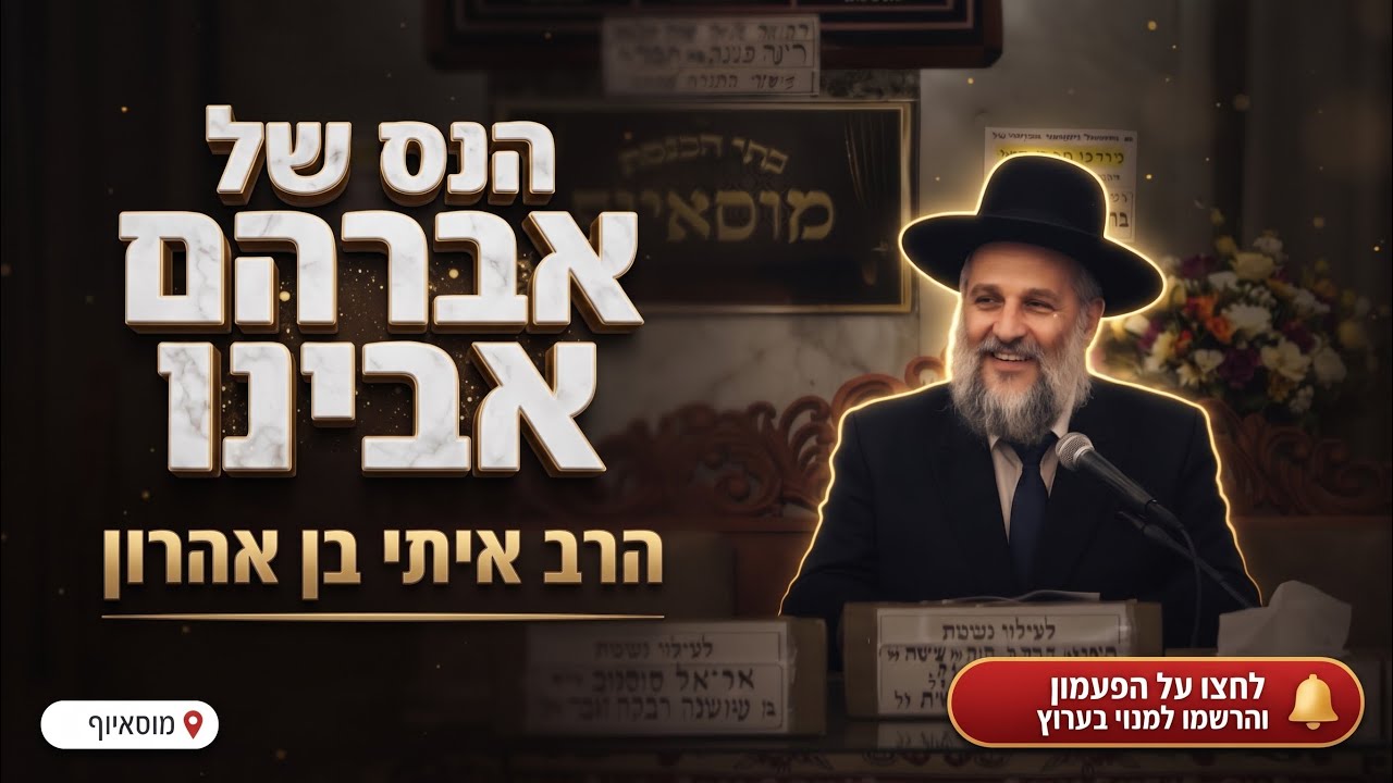 הרב איתי בן אהרון • מלחמת המלכים לפי ספר הישר: הנס של אברהם אבינו