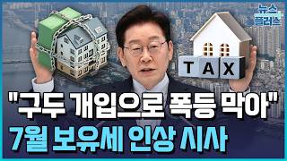李 "구두 개입으로 폭등 막아"...보유세 인상 예고 / 한국경제TV뉴스