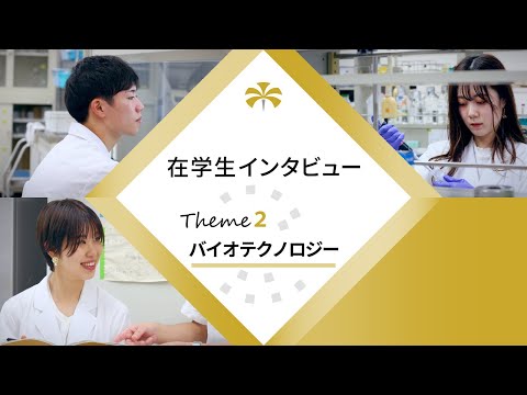 公共経営学科 大阪公立大学 在学生インタビュー　”Theme2　バイオテクノロジー”