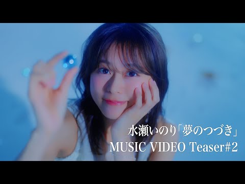 【Teaser ＃2】水瀬いのり「夢のつづき」MUSIC VIDEO