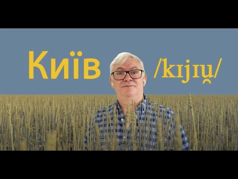 How to pronounce Kyiv (and it's not Keev)