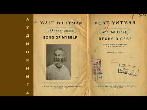 УОЛТ УИТМЕН - ПЕСНЯ О СЕБЕ. Аудиокнига. Читает Пётр Филин.  Petr Пётр Dubinskiy Дубинский