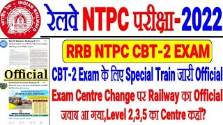 RRB NTPC CBT-2 EXAM LATEST OFFICIAL UPDATE EXAM SPECIAL TRAIN जारी EXAM CENTRE CHANGE पर आ गया जवाब