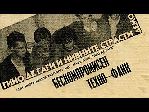 Gino de Gagi i nivnite strasti (demo)