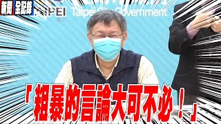 Re: [新聞] 承認柯媽4年前到市長室用餐 柯文哲怒嗆記