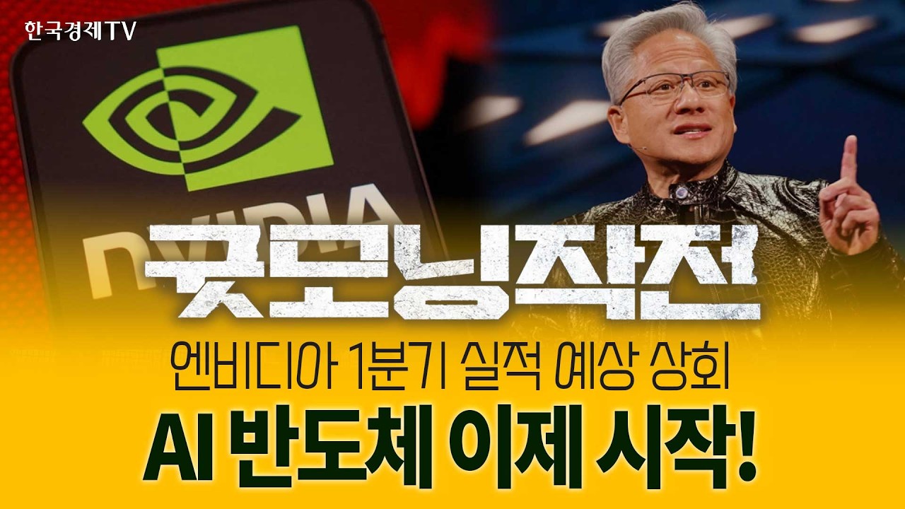 엔비디아 실적발표! 드디어 시작된 종전 시그널 | 굿모닝작전_260521