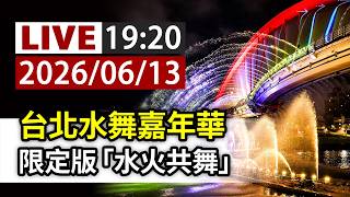 【完整公開】LIVE 台北水舞嘉年華 限定版「水火共舞」 TTVLIVE