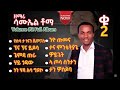 ዘማሪ ሳሙኤል ቶማ ቁ 2 ሙሉ የዎላይተኛ መዝሙር