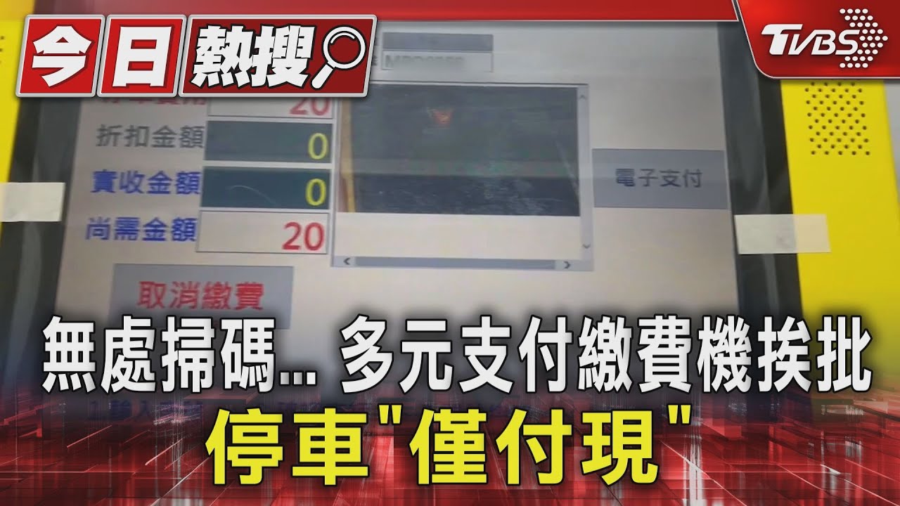 無處掃碼多元支付繳費機挨批 停車「僅付現」