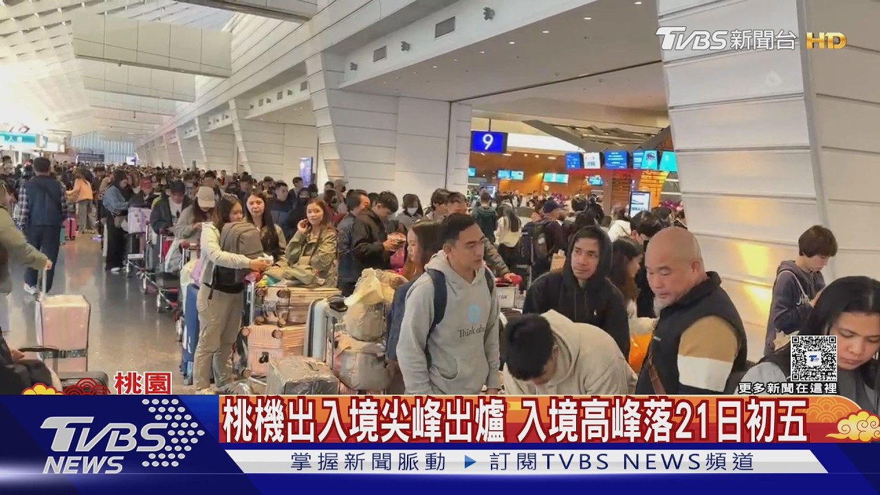 影音/春節出國潮爆發!桃機估單日16.7萬人次創新高 首日人潮破紀錄