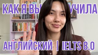 Как я выучила английский, сдала IELTS на 8.0 и отучилась за рубежом. Личный опыт и советы