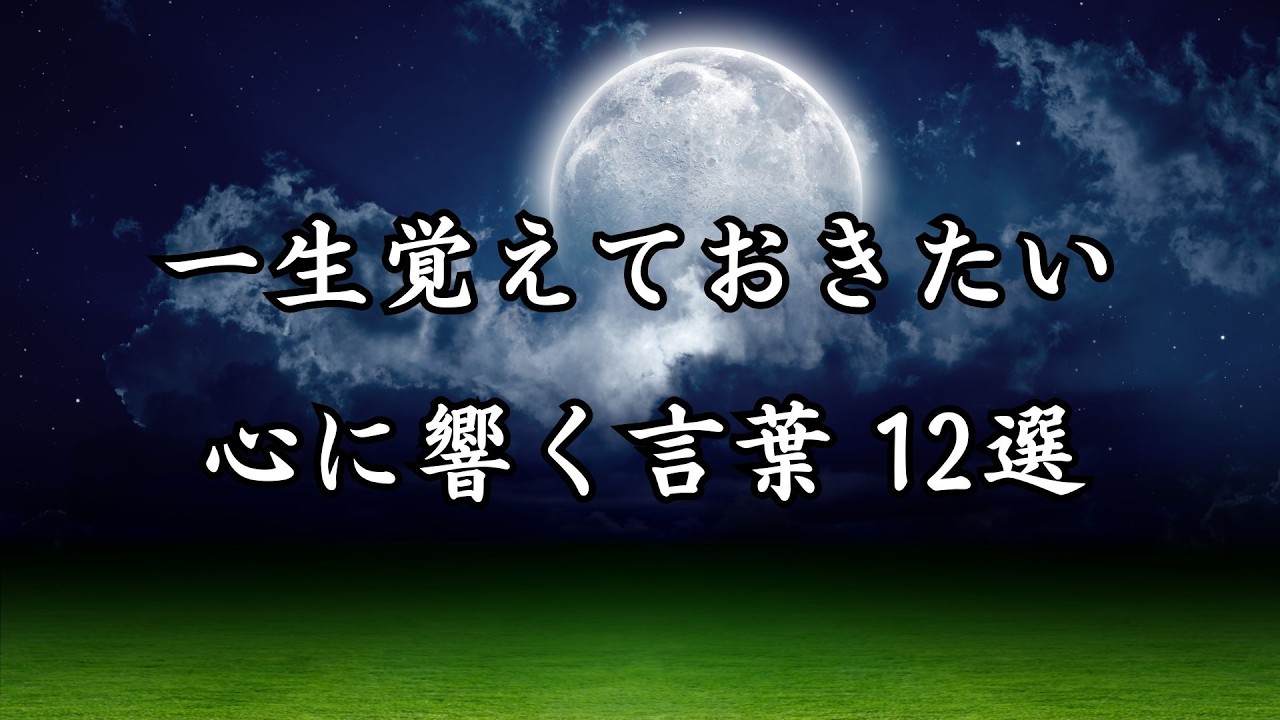 一生覚えておきたい、心に響く言葉12選【心に響く言葉】vol.35