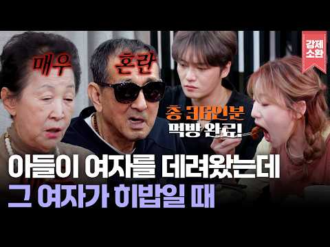 아들이 여자를 데려왔는데 36인분을 먹는다⁉️ 히밥을 보고 충격 받은 김재중의 엄니 아부지 | KBS 260410 방송