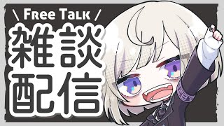 【だらだらおしゃべり】おはよー【万咲】