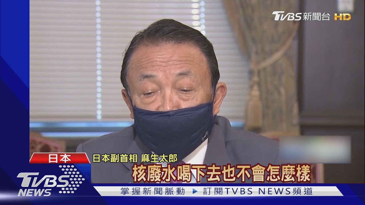 不滿日副相核廢水言論 大陸狠嗆「那你先喝再說」