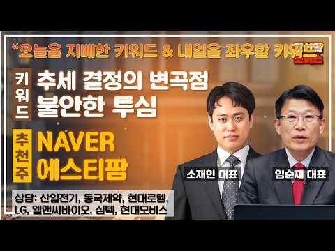 추세 결정의 변곡점/매매 전략 vs 불안한 투심/엔비디아 실적 #산일전기 #동국제약 #LG #현대로템 #엘앤씨바이오 #심텍 #현대모비스 #당신의초이스 영상 썸네일