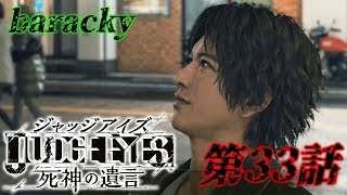 barackyの「JUDGE EYES:死神の遺言」 第33話