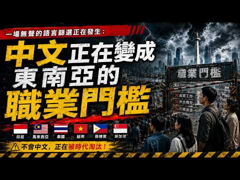 一場無聲的語言篩選正在發生：中文正在變成東南亞的職業門檻