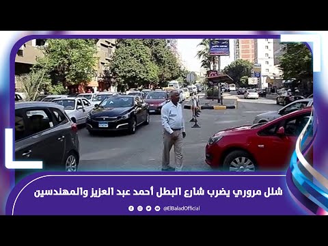 شلل مروري يضرب شارع البطل أحمد عبد العزيز والمهندسين