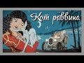 Мультреволюция - Кот раввина/Le chat du rabbin (2011) 