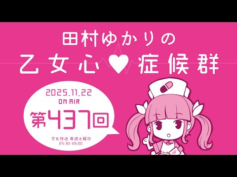 田村ゆかりの乙女心♡症候群 [2025年11月22日OA分アーカイブ]
