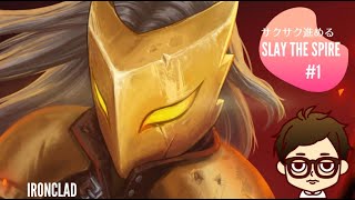 【ソロ】サクサク進めるSlaytheSpire アイアンクラッド編 part1【ふる】