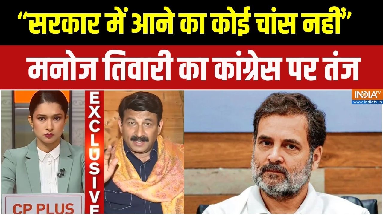 Manoj Tiwari Exclusive: "सरकार में आने का कोई चांस नहीं" मनोज तिवारी क
