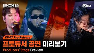 [SMTM12/7회 선공개] 프로듀서 공연 미리보기