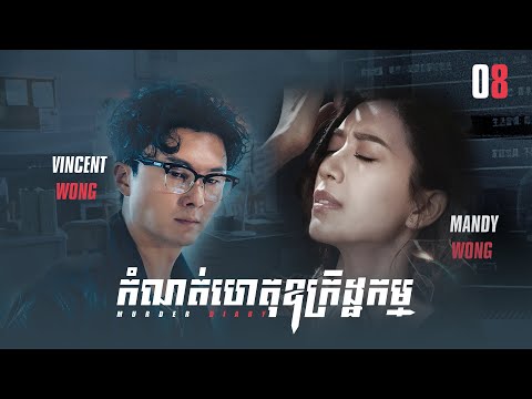 [Eng Sub] TVB កំណត់ហេតុឧក្រិដ្ឋកម្ម 08/25｜រឿងភាគហុងកុង និយាយខ្មែរ｜#TVBCambodiaDrama｜Murder Diary