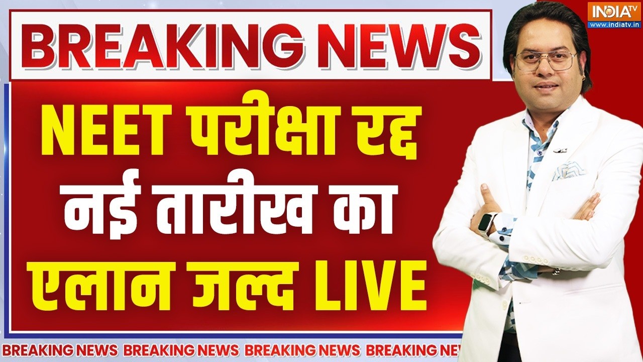 Live Now - News 🚨 NEET परीक्षा रद्द नई तारीख का एलान जल्द LIVE | NEET UG Exam 202