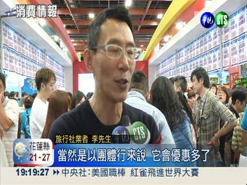 旅展好康大放送 陷阱藏在細節裡