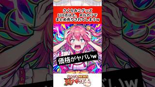 さくらみこグッズ110点以上，メルカリで売り出されてしまう！