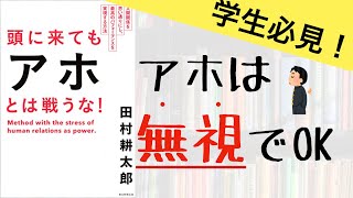 【本要約】イライラ、戦うのは時間の無駄!目的はなんですか?【頭に来てもアホとは戦うな!】【本書評】 mqdefault - 【本要約】イライラ、戦うのは時間の無駄!目的はなんですか?【頭に来てもアホとは戦うな!】【本書評】