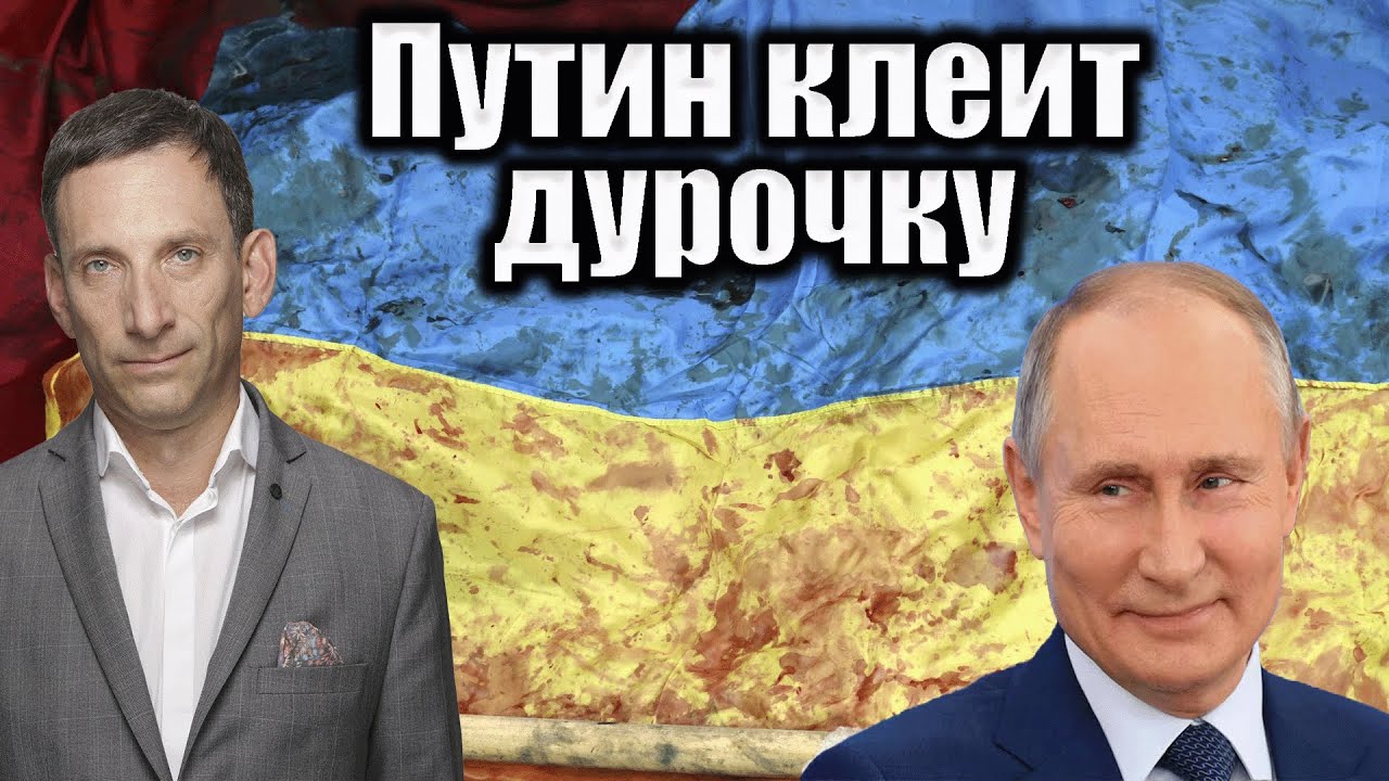 Путин клеит дурочку | Виталий Портников @1inTVArmenia