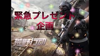 荒野行動企画プレゼント企画