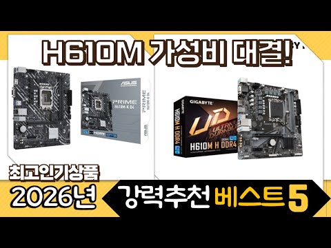 가성비 H610M 메인보드 추천! ASUS vs GIGABYTE, 12세대 CPU 조합은?
