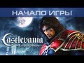 Castlevania: Lords Of Shadow - Начало игры на PC 